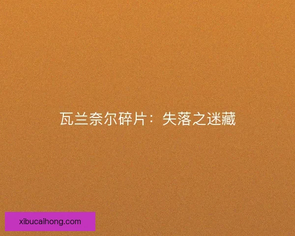 瓦兰奈尔碎片：失落之迷藏