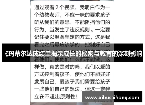 《玛蒂尔达成绩单揭示成长的秘密与教育的深刻影响》