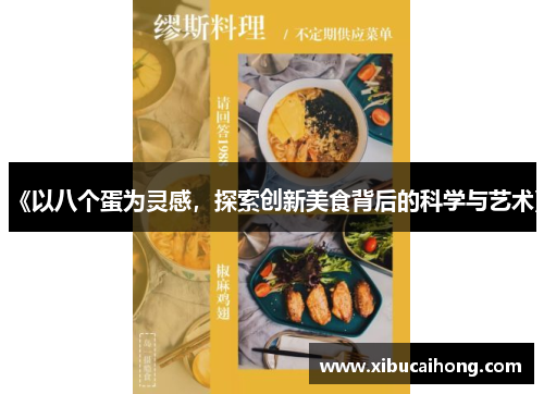 《以八个蛋为灵感，探索创新美食背后的科学与艺术》