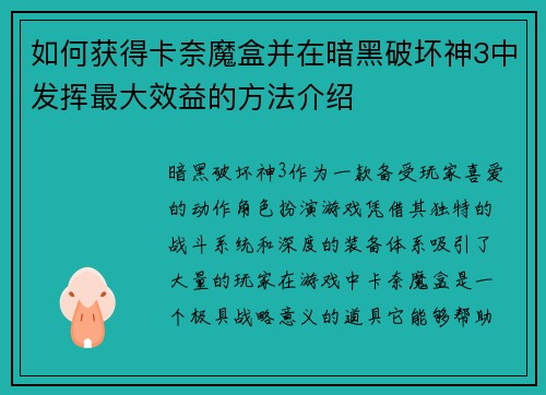 如何获得卡奈魔盒并在暗黑破坏神3中发挥最大效益的方法介绍