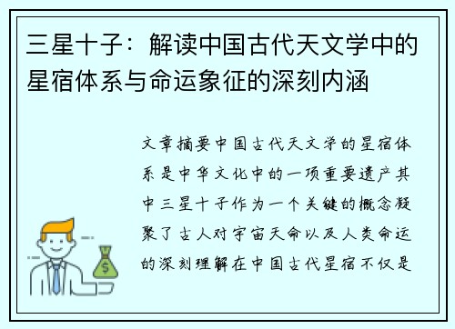 三星十子:解读中国古代天文学中的星宿体系与命运象征的深刻内涵