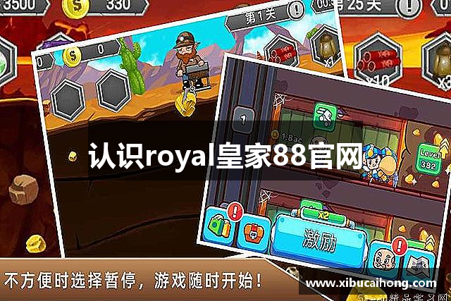 认识royal皇家88官网